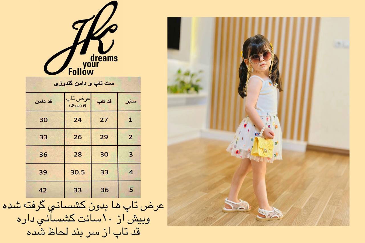 ست تاپ دامن گلدوزی