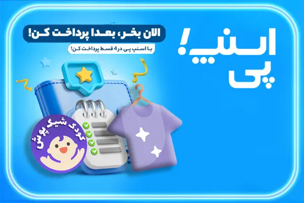خرید اقساطی از کودک شیک‌ پوش