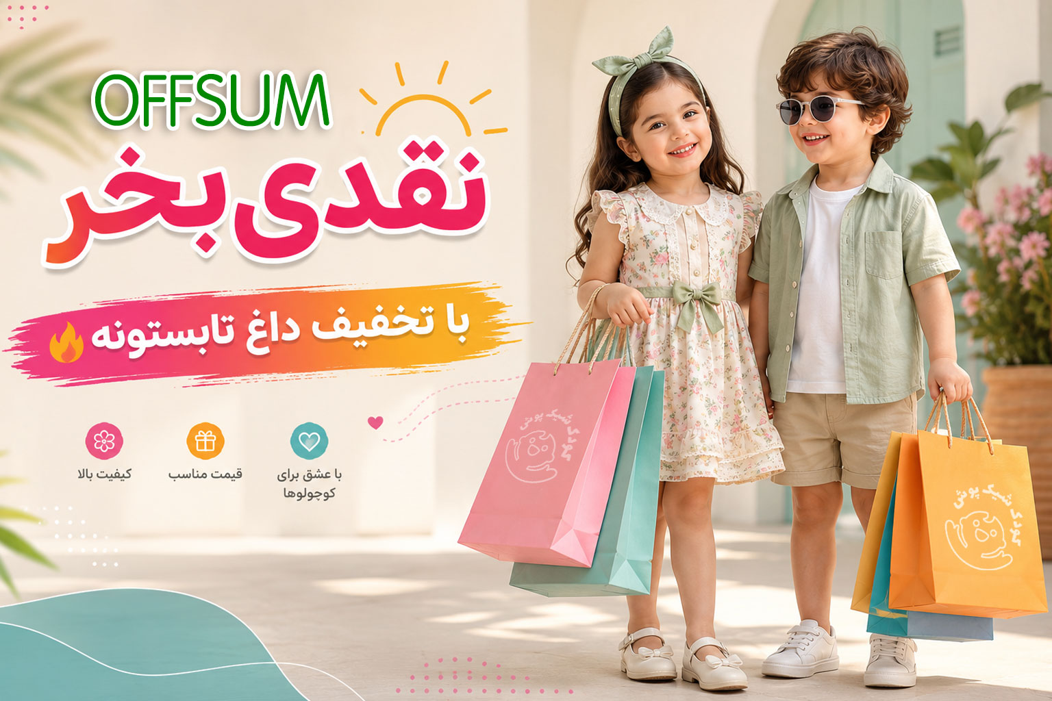 کدتخفیف خرید نقدی کودک شیک پوش
