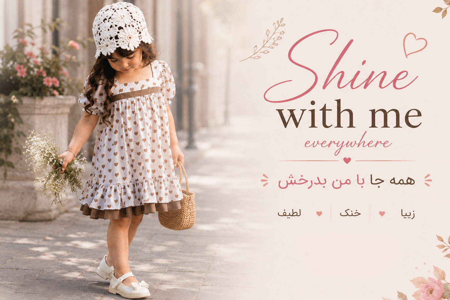 کودک شیک پوش من