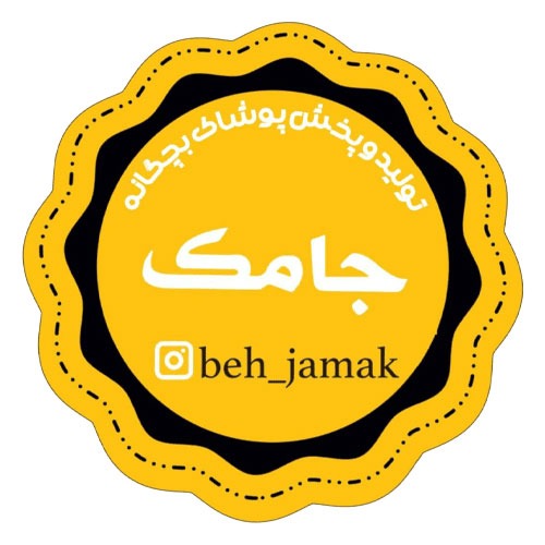 پوشاک بچگانه جامک